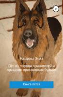 Пёс из породы хранителей и праздник противоядия будням - Ольга Станиславовна Назарова 