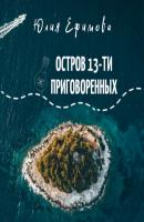 Остров тринадцати приговоренных - Юлия Ефимова 