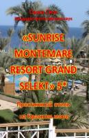 «Sunrise Montemare Resort Grand Select» 5*. Престижный отель на Красном море - Саша Сим 