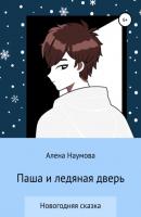 Паша и ледяная дверь - Алена Алексеевна Наумова 