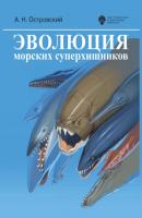 Эволюция морских суперхищников - Андрей Островский 