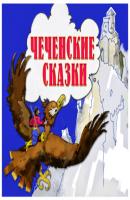 Чеченские сказки - Сборник Детям