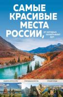 Самые красивые места России, от которых захватывает дух - Светлана Кирсанова Подарочные издания. Туризм