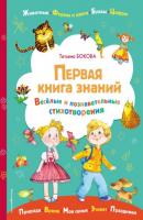 Первая книга знаний - Татьяна Бокова Книги для любознательных малышей