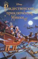 Рождественские приключения Микки - Фиор Манни Disney. Сказки на ночь