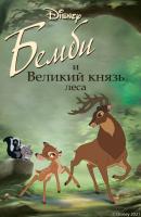 Бемби и Великий князь леса - Николас Кристофер Сказки Disney для малышей