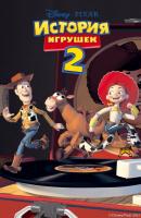 История игрушек 2 - Лесли Голдман Disney. Любимые мультфильмы. Книги для чтения