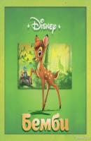 Бемби - Боб Грант Сказки Disney для малышей