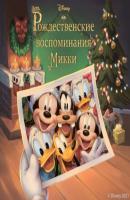 Рождественские воспоминания Микки - Фиор Манни Disney. Сказки на ночь