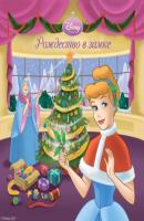 Рождество в замке - Андреа Познер-Санчес Disney. Сказки на ночь