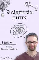 Книга 1. Мозок. Догляд і турбота - Андрей Рекун 