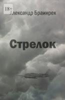 Стрелок - Александр Браинрек 