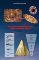 Как расшифрована надпись на входе пирамиды Хеопса - Александр Матанцев 