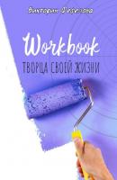 Workbook творца своей жизни - Виктория Фефелова 