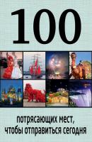 100 потрясающих мест, чтобы отправиться сегодня - Татьяна Томилова 100 лучших