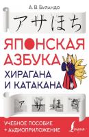 Японская азбука: хирагана и катакана. Учебное пособие + аудиоприложение - А. В. Буландо Школа японского языка