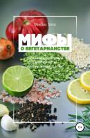 Мифы о вегетарианстве - Михаил Титов 