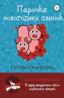 Парочка новогодних свинок - Татьяна Алексеевна Карпеева 