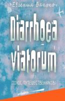 Diarrhoea viatorum. Понос путешественников - Евгения Банько 