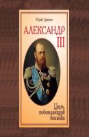 Александр III. Царь, побеждающий без войн - Юрий Дрюков 