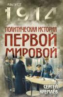 Политическая история Первой мировой - Сергей  Кремлев Август 1914. Все о Первой мировой