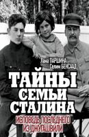 Тайны семьи Сталина. Исповедь последнего из Джугашвили - Лана Паршина 