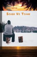 Болек vs Толик - Игорь Смирнов 