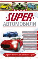 Superавтомобили - Е. О. Хомич Superэнциклопедия