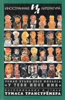 Журнал «Иностранная литература» № 01 / 2012 - Группа авторов Журнал «Иностранная литература» 2012