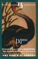 Журнал «Иностранная литература» № 03 / 2012 - Группа авторов Журнал «Иностранная литература» 2012