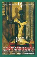 Журнал «Иностранная литература» № 08 / 2012 - Группа авторов Журнал «Иностранная литература» 2012