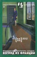 Журнал «Иностранная литература» № 11 / 2012 - Группа авторов Журнал «Иностранная литература» 2012