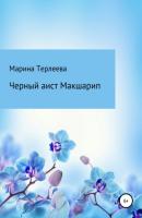 Приключения черного аиста - Марина Терлеева 