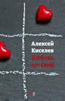 Любовь как Covid - Алексей Киселев 