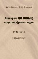 Аппарат ЦК ВКП(б): структура, функции, кадры. 10 июля 1948 – 5 октября 1952 - М. В. Зеленов 