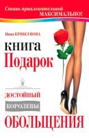 Книга-подарок, достойный королевы обольщения - Инна Криксунова 