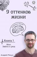 Книга1. Мозг. Забота и уход - Андрей Рекун 