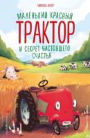 Маленький красный Трактор и секрет настоящего счастья - Михаэль Энглер Сказки в картинках для малышей