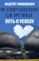 Возвращение здоровья. Путь к успеху - Андрей Тимошенко 