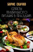 Секреты правильного питания в праздник - Борис Скачко 