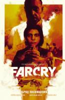Far Cry. Обряд посвящения - Брайан Эдвард Хилл Far Cry. Графический роман