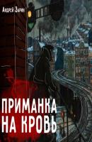Приманка на кровь - А. Е. Зарин Золотая полка русского рассказа