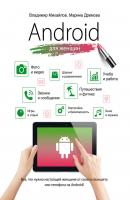 Android для женщин - Марина Дремова Компьютер на 100%
