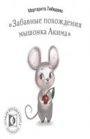 Забавные похождения мышонка Акима - Маргарита Лебедева 