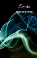Битва титанов пера - Наталья Козлова 