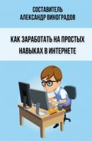 Как заработать на простых навыках в Интернете - Александр Виноградов 