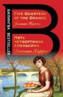 Five Quarters of the Orange / Пять четвертинок апельсина - Джоанн Харрис Билингва Bestseller