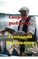 Секреты рыбалки - Геннадий Постовалов 