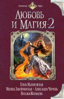 Любовь и магия-2 (сборник) - Елена Малиновская 