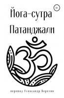 Йога-сутра Патанджали - Религиозные тексты 